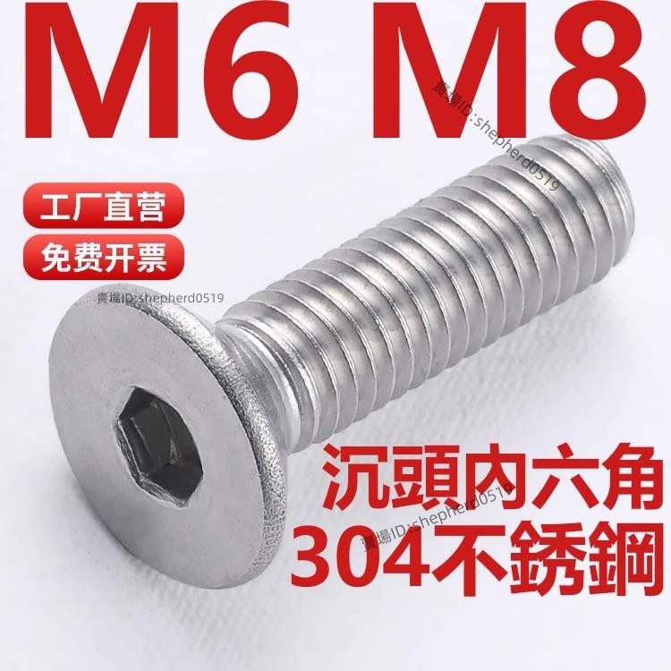 （M6 M8）304不鏽鋼沉頭內六角螺絲平頭六角螺釘平杯螺絲釘M6M8💖超實惠