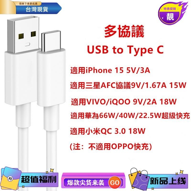 浩怡3C USB to Type C 數據線 充電線 多協議 適用iPhone 15 5V/3A 適用小米18W