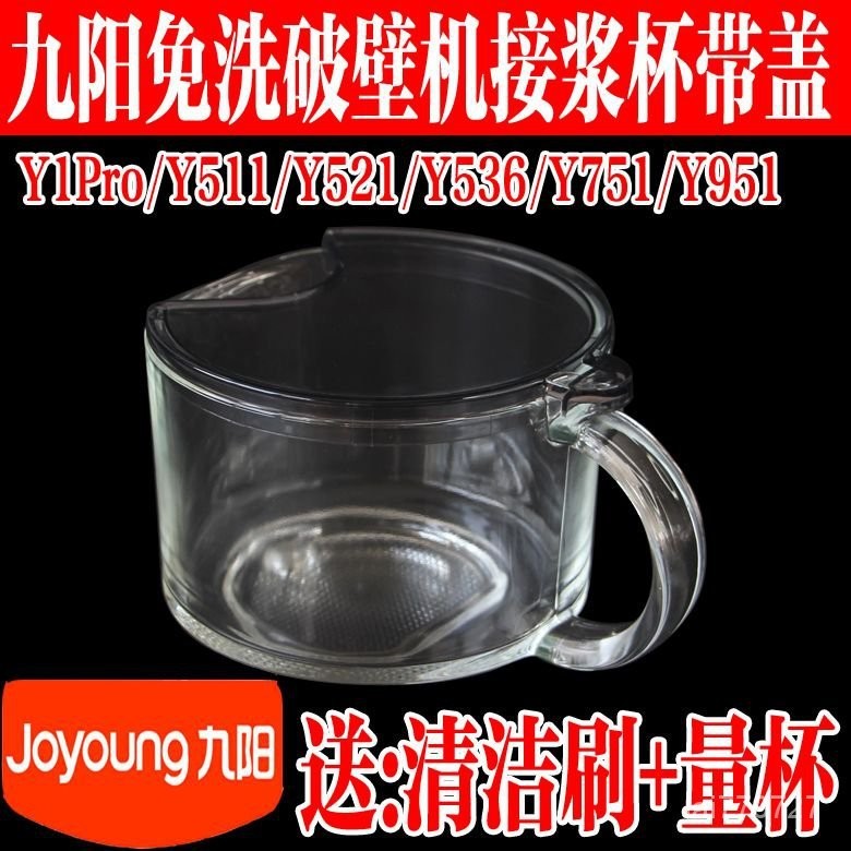 九陽原廠配件新款不用手洗破壁機原裝Y521/Y536/Y511接漿杯玻璃杯 適用于型號：DJ12M-K76M