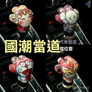 汽車 車用 排檔頭 排檔桿 排檔桿套 排檔套 手排排檔頭 排檔桿頭 排檔 排檔頭套 國潮汽車擋把套創意國風擋位套卡通排擋