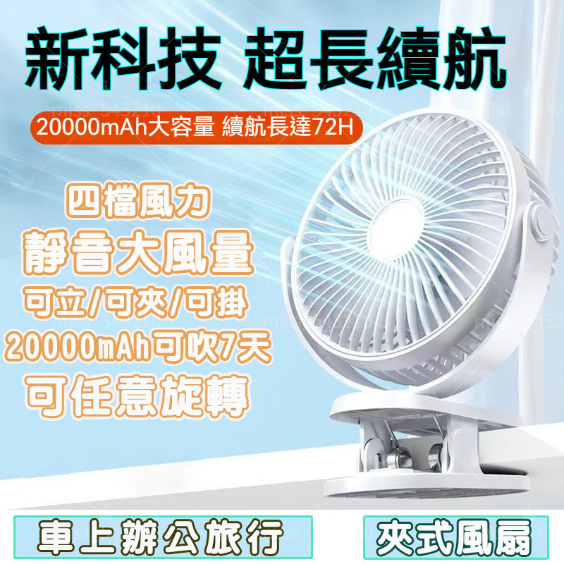 【甄選】usb充電電風扇 20000mAh+超靜音 6吋夾式電風扇 小電扇 靜音風扇 隨身風扇 推車風扇 夾式電風扇