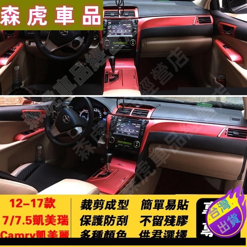 森虎車品🔰12-17款Toyota Camry凱美麗豐田7/7.5代七代凱美瑞改裝碳纖維專用卡夢貼內飾貼紙車內裝飾中控