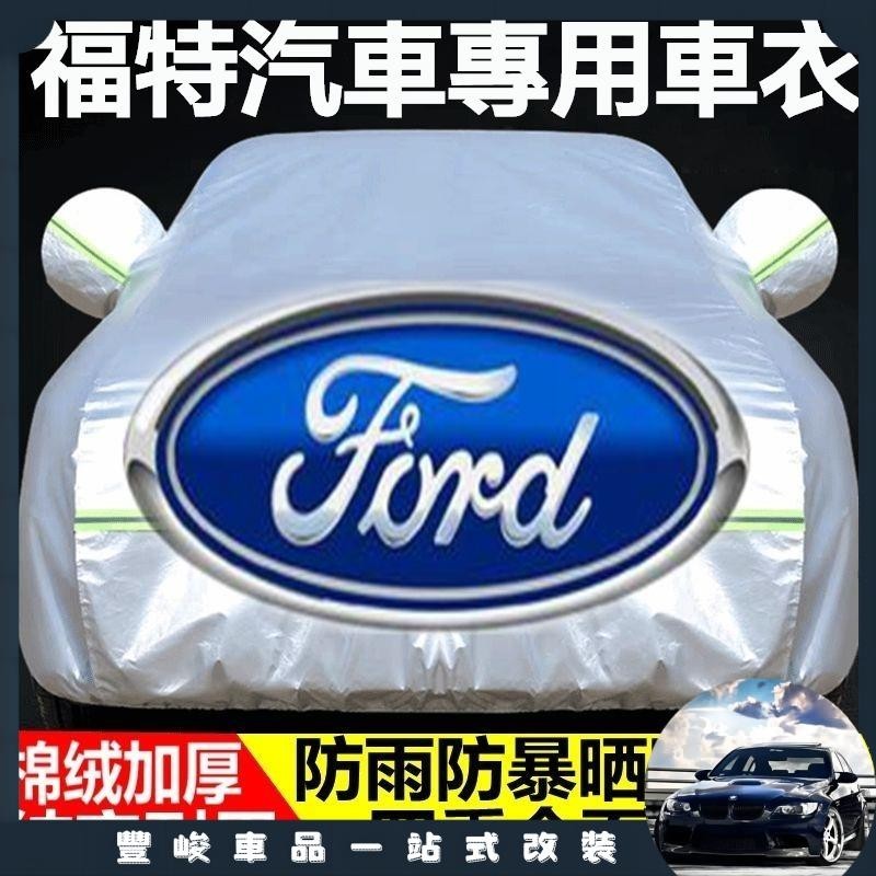 🔥臺灣熱賣🔥福特車衣 Ford車罩 Focus Fiesta Kuga Edge Mondeo 車套防曬防雨隔熱 遮