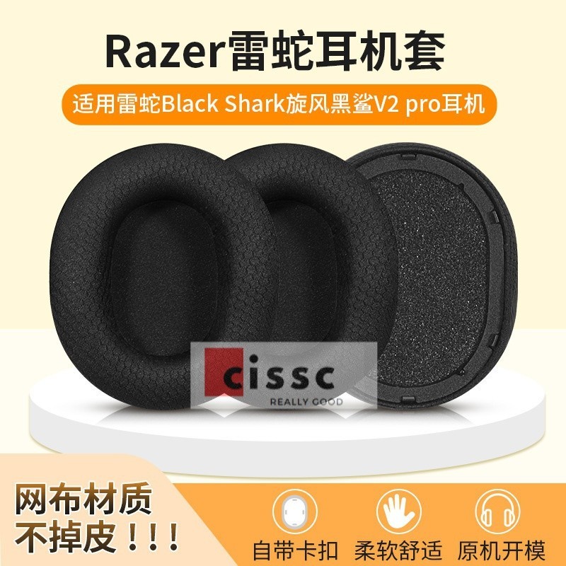 【星音】適用雷蛇BlackShark旋風黑鯊V2Pro 2023版耳機套專用版耳機海綿套