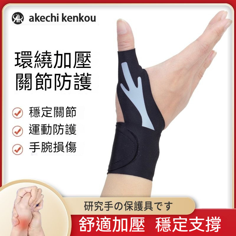 新款大拇指護具 腱鞘手保護套 護腕 媽媽手扭傷手腕手指健翹炎護套貼 護具 MTRK