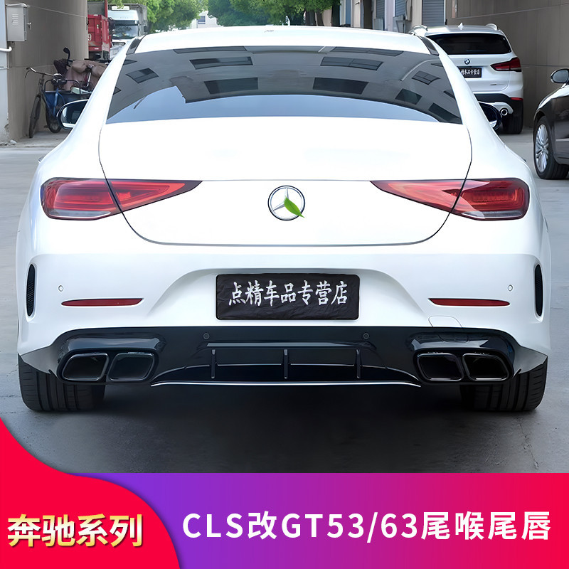 BenZ 賓士 18-23款CLS300 CLS350改裝AMG CLS53 GT63四出尾唇后唇尾喉排氣尾翼