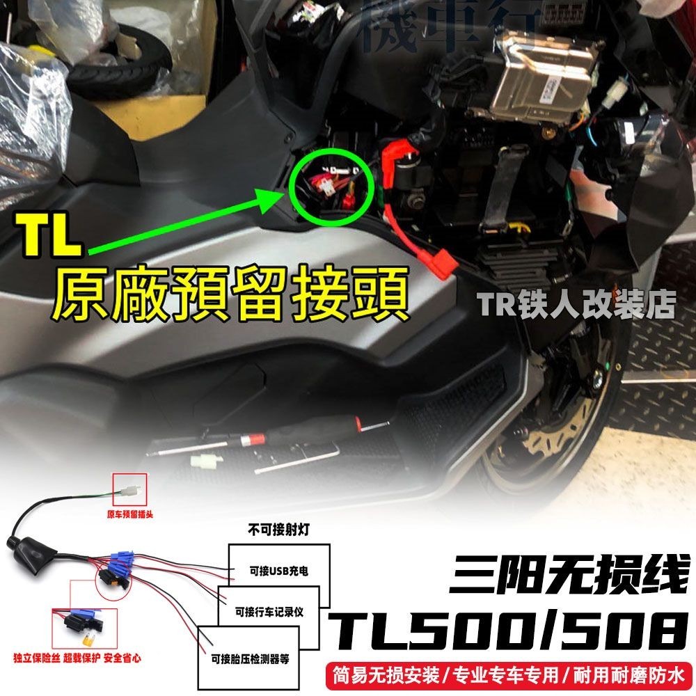 🟥三陽TL500/508改裝件 原車原廠預留插頭 無損線 引出線組