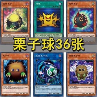 【栗子球36張】無名的法老王 遊戲王卡組 中文卡牌 栗子球系列片套卡 怪獸魔法陷阱卡組 武藤遊戲 遊戲王卡 卡組 牌組