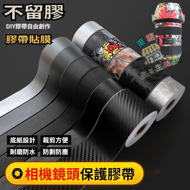 台灣現出 攝影器材膠帶 照相機膠帶 單反微單相機鏡頭保護膠帶 照相機個性貼紙 碳纖維貼紙 迷彩偽裝炮皮 攝影機翻新貼紙