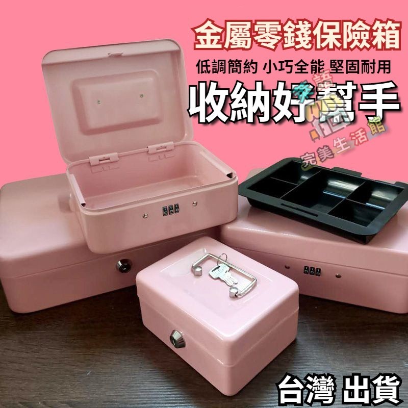 台灣出貨安全收納箱  隱私保護保險箱 保險盒 保險儲物盒 帶鎖鐵盒 有鎖箱子 手提小箱子 加厚收銀箱 零錢密碼盒 儲蓄罐