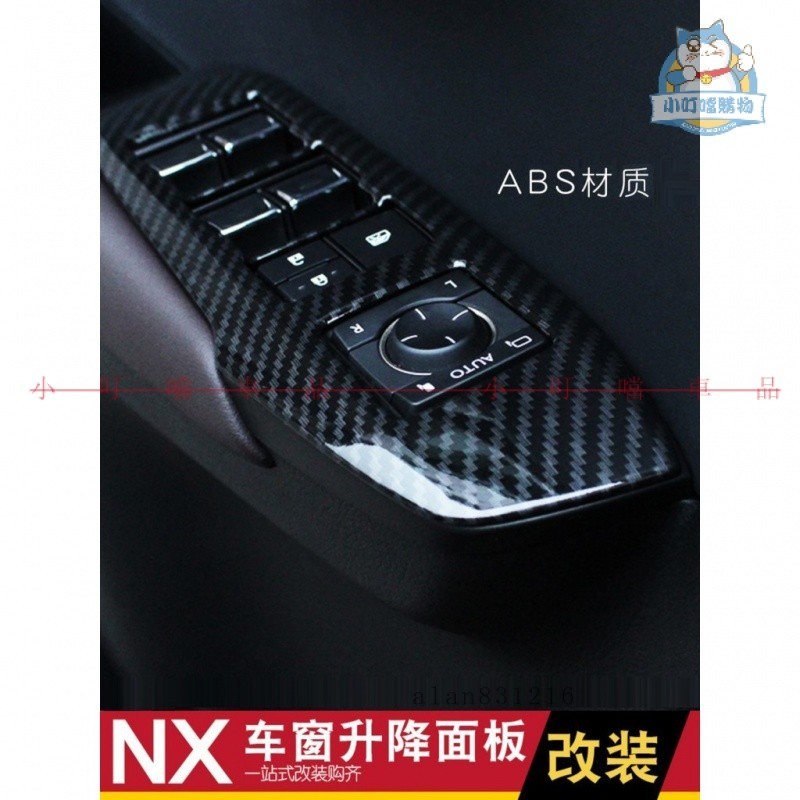 適用於LEXUS NX300h NX200 NX300改裝內飾 升降車窗面板 卡夢色面板『小叮噹車品』