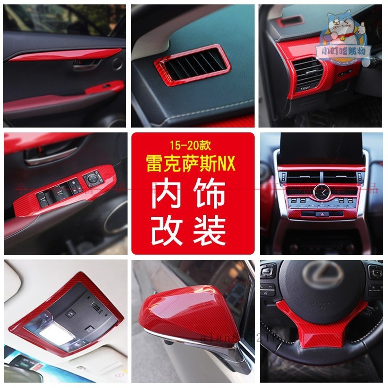 適用於LEXUS NX200 NX300h NX300 NX200T 改裝全新卡夢紋 紅色內飾升級改裝『小叮噹車品』