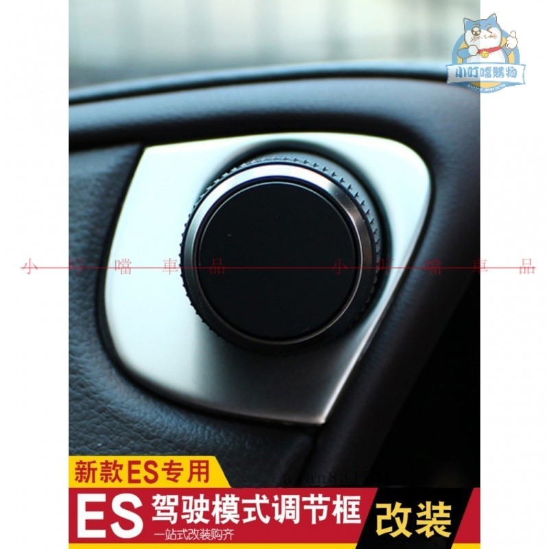 18-20年式LEXUS 凌志 ES200 ES250 ES300h 駕駛模式調節框 內飾專用改裝『小叮當車品』