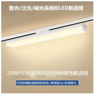 LED散光//柔光//泛光//補光長條軌道燈20W//40W軌道燈條適用於商用家用高亮多方位發光