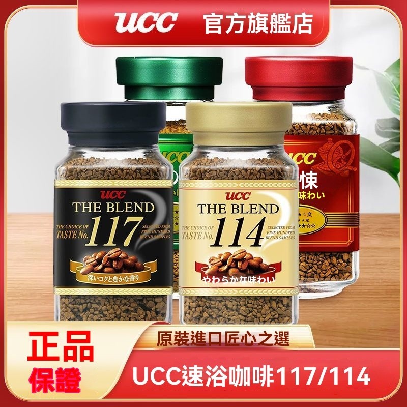 ucc黑咖啡 117/114速溶咖啡悠詩詩 日本進口職人咖啡 無蔗糖咖啡粉