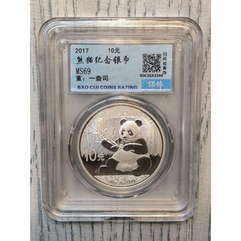 2017年 熊貓銀幣（ 保粹）