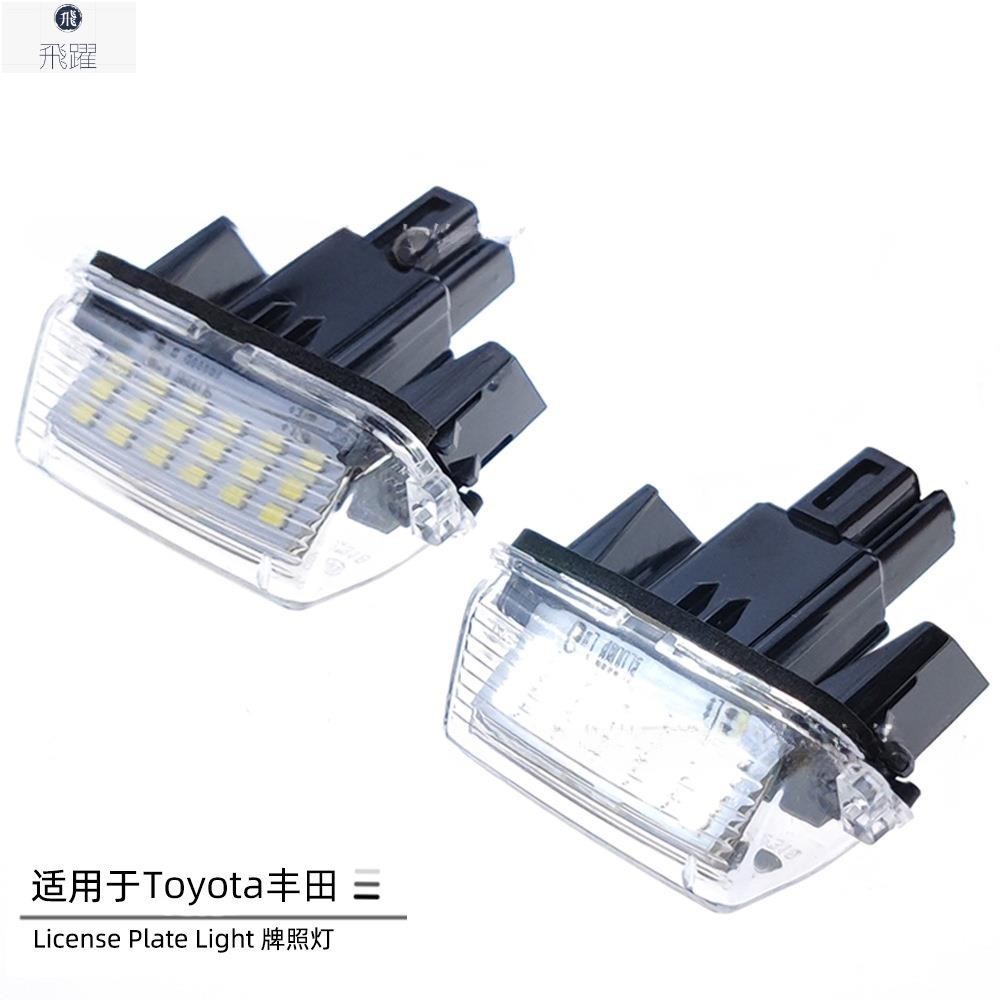 適用於豐田牌照燈Camry YARIS VIOS Corolla Prius C led電子燈 Toyota車牌燈