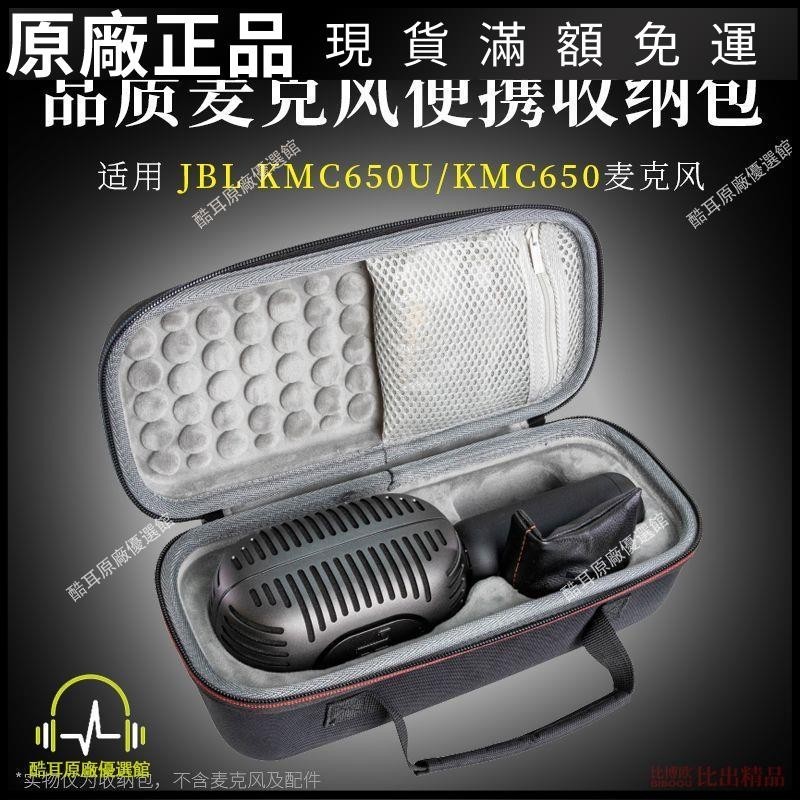 ⭐臺灣免運⭐適用 JBL KMC650麥克風話筒便攜收納盒KMC650U保護套收納包話筒包耳帽 耳机保护套 耳塞 保护壳