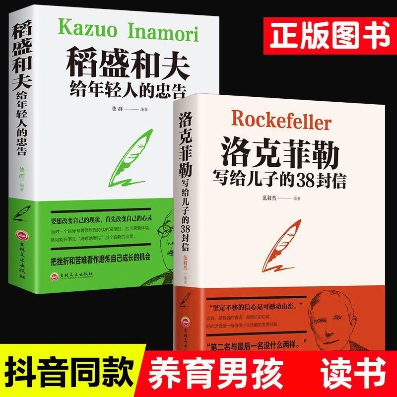2冊 稻盛和夫給年輕人的忠告 洛克菲勒寫給兒子的38封信 稻田盛夫【漫典書齋】