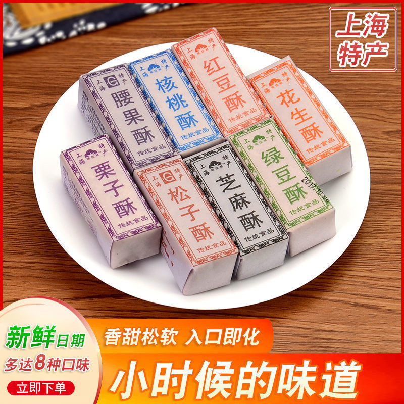 QQ💕【新 品】上海特产传统花生松子芝麻核桃多口味酥糖老人零食糕点心童年味道 菜菜優選好品質小店🎉🎉🎉