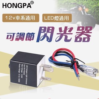 ✦機車改裝 LED繼電器 可調閃光器 繼電器 LED方向燈可調爆閃器 FORCE 野狼 MY150繼電器