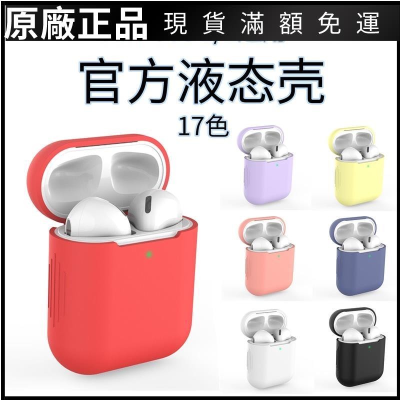 ⭐台湾熱賣⭐airpods保護套蘋果液態硅膠Airpods2無線藍牙耳機套透明超薄防塵耳机保护壳 保护壳 耳帽 耳塞