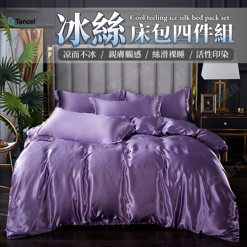 🔥台灣出貨🔥素色冰絲床包四件組 水洗真絲床包 涼感床包 天絲床包 單人床包 雙人床單 加大床罩組 被單薄被套 夏天床包組