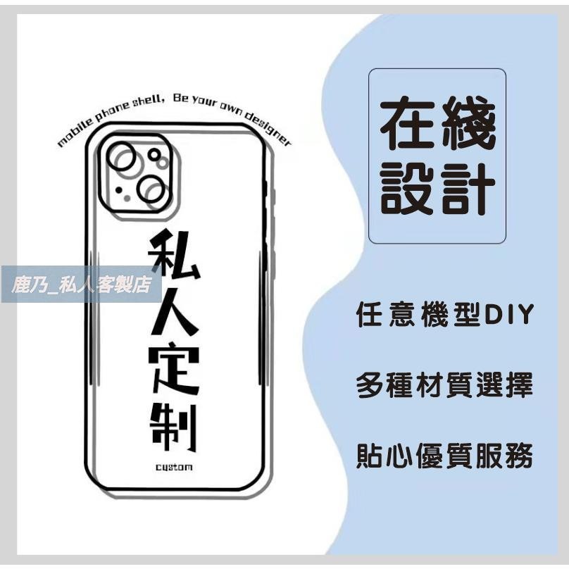 【鹿乃】客製化 手機殼 台灣 各種型號 適用 蘋果 iphone 保護殼保護貼 人像 似顏繪