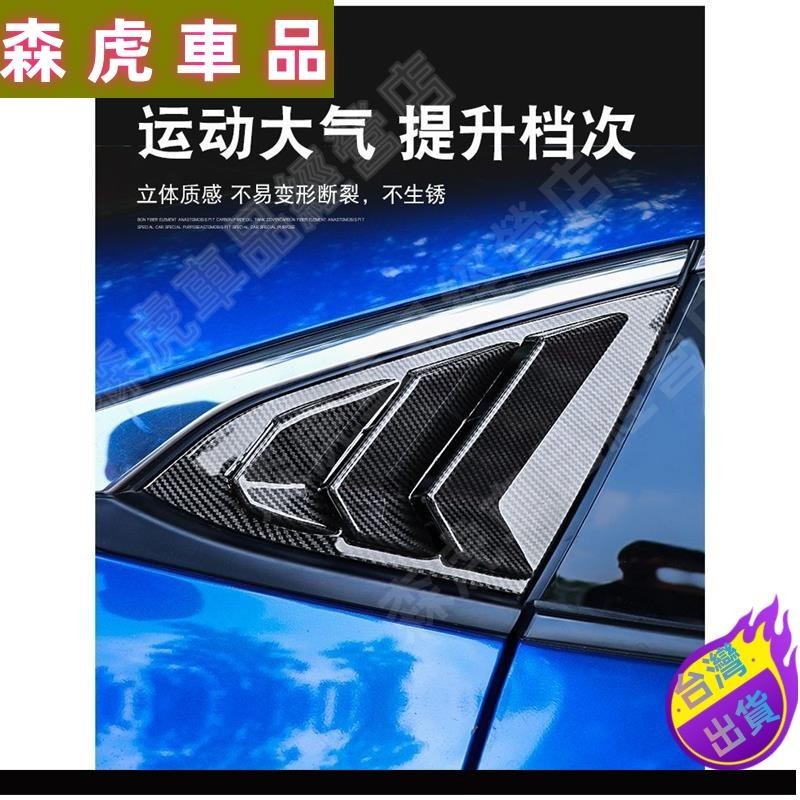 免運●Honda 本田 Civic 16-20款 後窗百葉窗 汽車後側窗出風口 三角窗裝飾16