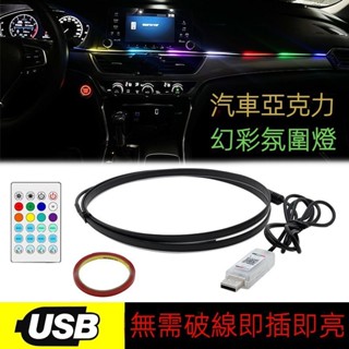 汽車內飾LED中控氛圍燈 儀錶臺免接線亞剋力USB隱藏式氛圍燈 RGB聲控感應流光64色幻彩車內氣氛燈 免接線改裝儀錶臺