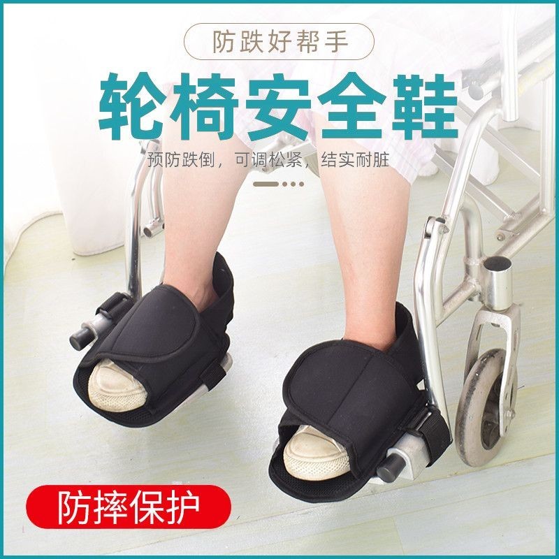 一對裝 輪椅安全鞋 防摔保護鞋 防跌足套 安全帶固帶帶