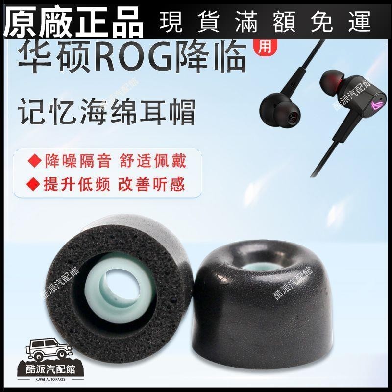 🔥台湾免運🔥適用華碩降臨ROG 2代標準版電競耳機套RGB海綿套CETRA降噪耳帽C套耳塞 耳罩 耳套 耳機保護殼