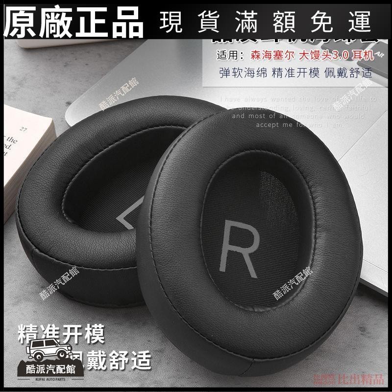 🔥台湾免運🔥適用于森海塞爾大饅頭三代耳機套MOMENTUM 3頭戴式耳機海綿套耳罩耳塞 耳罩 耳套 耳機保護殼