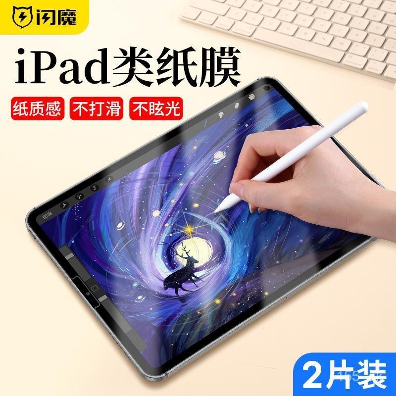 閃魔iPad類紙膜 2021磁吸Pro11紙質10.2貼膜 可拆卸Air4/3手寫字202 IY3Y