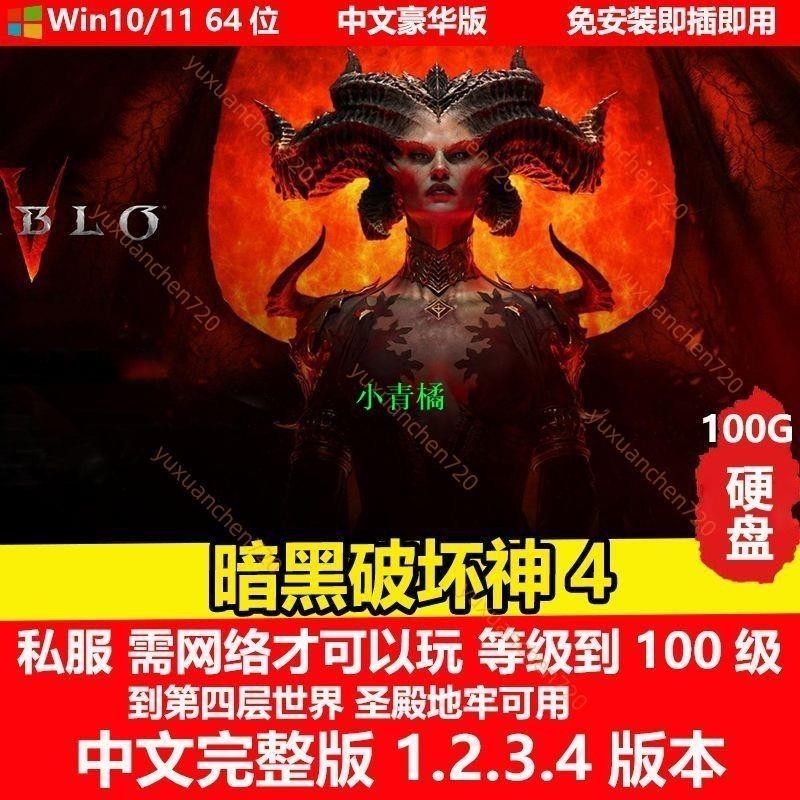 下殺 暗黑破壞神4 1.2.3.4版本單機中文免安裝 PC電腦移動硬盤游戲