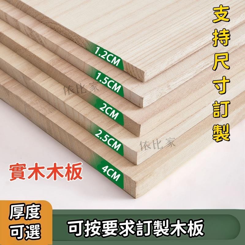 訂製實木木板裁切 挖孔鑽洞 木製品訂做桐木板松木板 置物架衣櫃分層板隔板