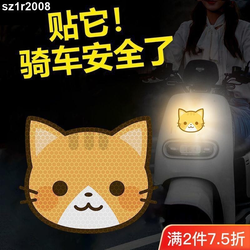 台灣熱銷︱反光貼紙電動車 反光貼 卡通 咪劃痕遮擋裝飾貼紙 夜間 強反光警示標識貼