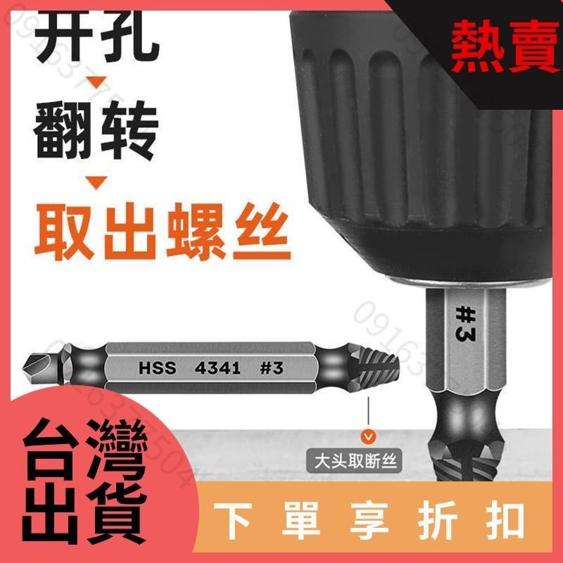 台灣熱銷·斷頭螺絲取出器反絲斷絲萬能取絲器 多功能滑牙取螺絲斷頭螺絲取出器組ｒ4
