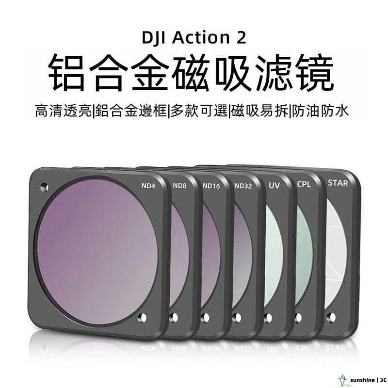 【SUN】大疆DJI OSMO ACTION 2濾鏡 ND減光CPL偏振UV保護 運動相機2配件 柔光濾鏡 星光濾鏡