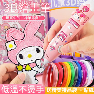 三麗鷗 兒童3D禮盒立體筆 3d列印筆 3d筆 3d列印筆 3D立體筆 列印筆 庫洛米3d列印筆 diy3d列印畵筆