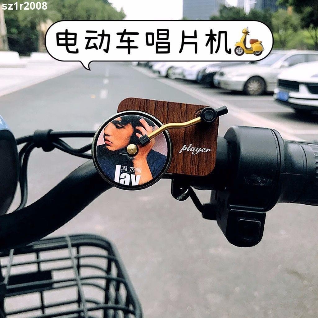 台灣熱銷︱電動車裝飾品 周杰倫唱片機電動車改裝裝飾品 電瓶車機車腳踏車 配件汽車出風口