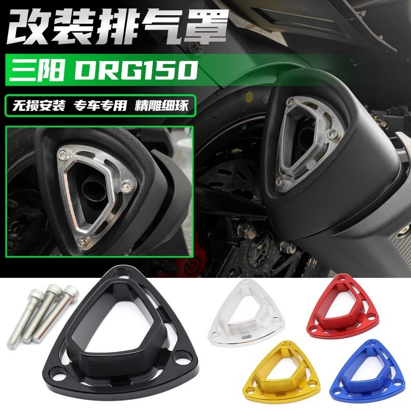 【新品】適用於 三陽 DRG150 / 158 改裝件 排氣管 保護蓋 JET SL150 MMBCU 曼巴