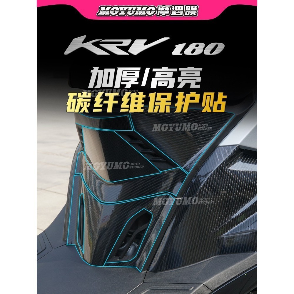 【新品】適用 光陽 KRV180 碳纖維保護貼 車身 改裝 保護貼 油箱貼紙 防水 防磨 拉花