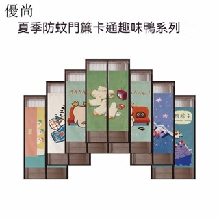 【優尚】🌈優質品質 金剛網 客製化尺寸2024新款卡通趣味鴨夏季防蚊門簾傢用金剛網臥室兒童房自吸魔術貼