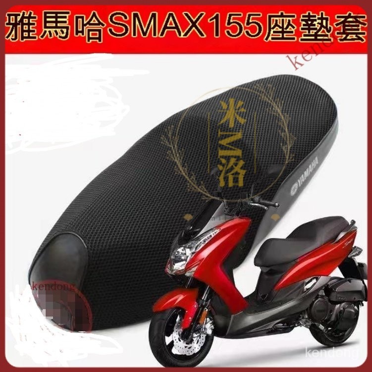 【台灣優選】雅馬哈SMAX155機車坐墊套 鴻圖獅吼SMAX傻妹防曬網布隔熱透氣座套 防水座墊套（專車專用） XNJ9