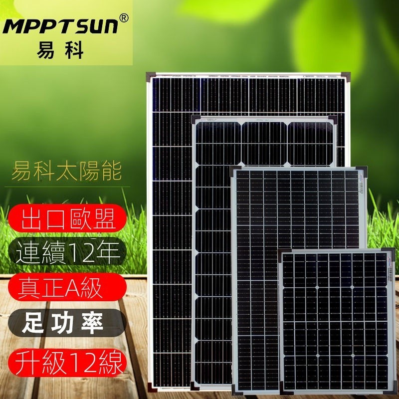 🌟現貨直銷 開立發票🌟易科100w太陽能電池板12v單晶家用發電房車光伏戶外發電充電板