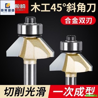 熱銷-松崎45°度斜角刀木工新型工具斜邊倒角銑刀雕刻機修邊機刀頭大全