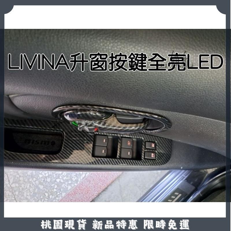 🔥領航精選🔥日產 LIVINA TIIDA SENTRA KICKS X-TRAIL 升窗按鍵 按鍵全亮LED 不用