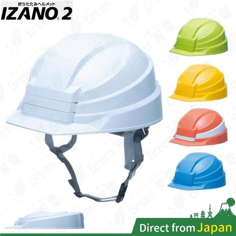 【台湾出货】日本 IZANO2 2代 折疊式 避難 防災安全帽 工程帽 防震 辦公室 居家 地震 附收納袋 IZANO