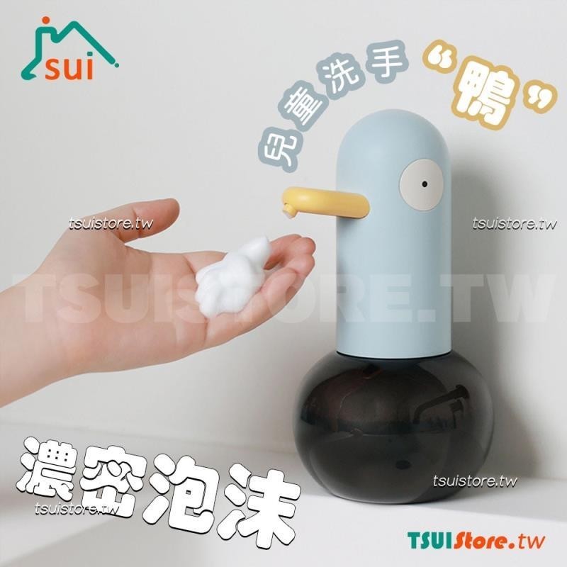 【台湾出货】MUID兒童洗手鴨洗手機 泡沫皁液器給皁機 智能自動感應式洗手機洗手鴨洗手機自動洗手機自動給皁機洗手機給皁機